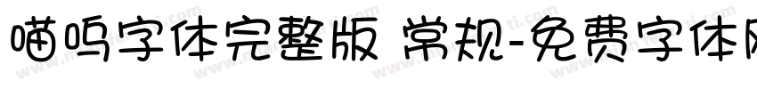 喵呜字体完整版 常规字体转换
